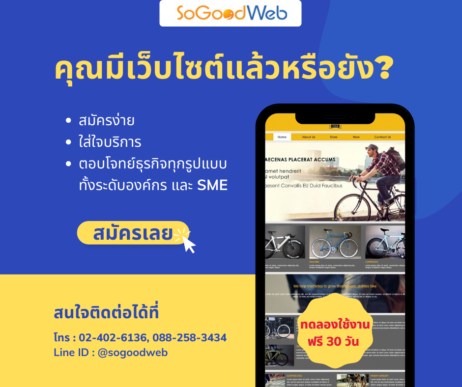 SoGoodWeb บริการออกแบบเว็บไซต์สำเร็จรูป